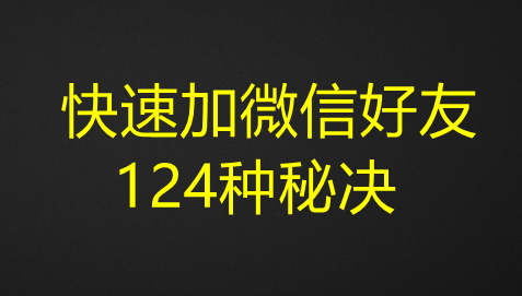 图片[1]-快速加微信好友124种秘决-暗冰资源网