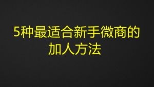 图片[2]-5种最适合新手微商的加人方法式加人法-暗冰资源网