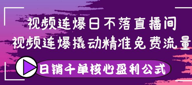 图片[1]-视频连爆撬动精准免费流量，让你卖货日销千单-暗冰资源网