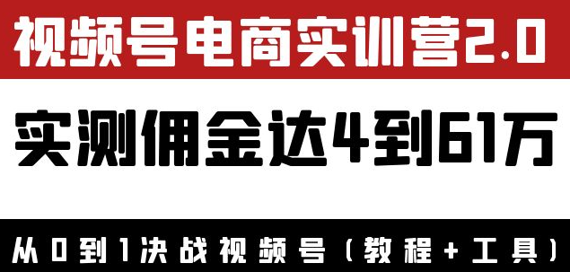图片[1]-视频号电商课程：实测佣金达5到51万（教程+工具）外面收费1900×-暗冰资源网