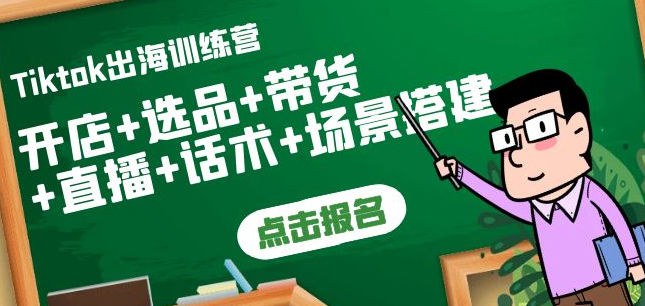 图片[1]-Tiktok开店运营赚钱课：开店+选品+带货+直播+话术+场景搭建！-暗冰资源网