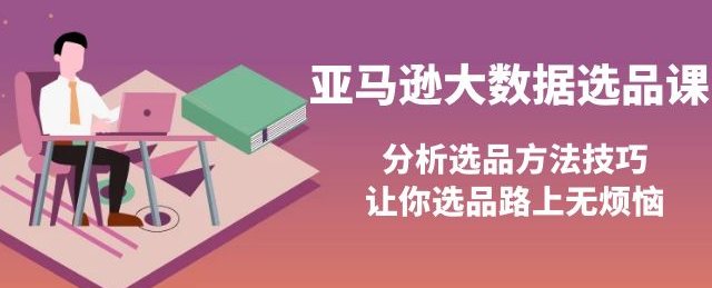 图片[1]-亚马逊蓝海产品选品课：分析选品方法技巧（巧选蓝海产品）-暗冰资源网