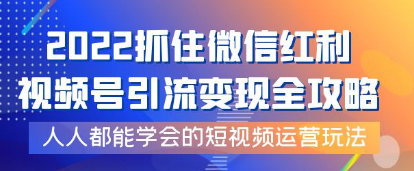 图片[1]-视频号引流变现全套课程，超简单短视频运营玩法-暗冰资源网