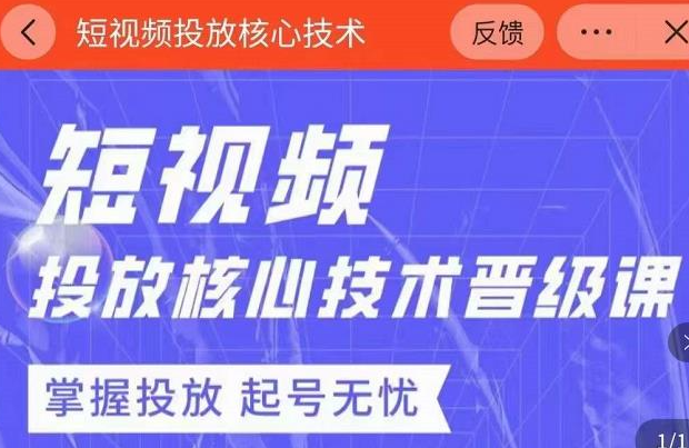图片[1]-2022最新短视频广告投放核心技术课-暗冰资源网