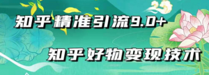 知乎精准引流_知乎好物变现技术：轻松月入过万（21节视频+话术)-暗冰资源网