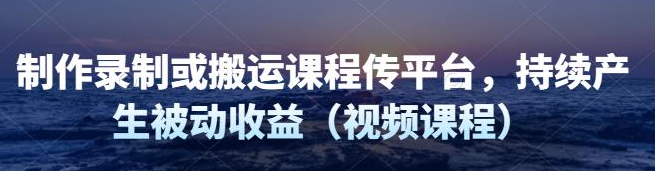 图片[1]-制作录制搬运课程，无需引流即可持续产生被动收益（视频教程）-暗冰资源网