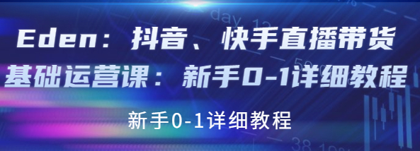 图片[1]-抖音、快手直播带货基础课程：适合新手小白的直播带货教程-暗冰资源网