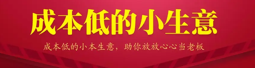 图片[1]-13个低成本赚钱小生意，0门槛0成本0资源，只需一部手机聊聊天就能赚钱-暗冰资源网
