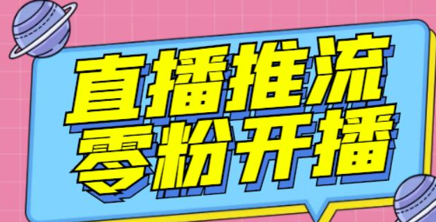 图片[1]-抖音0粉开播软件_魔豆多平台直播推流助手（高级永久版）【推流脚本】-暗冰资源网