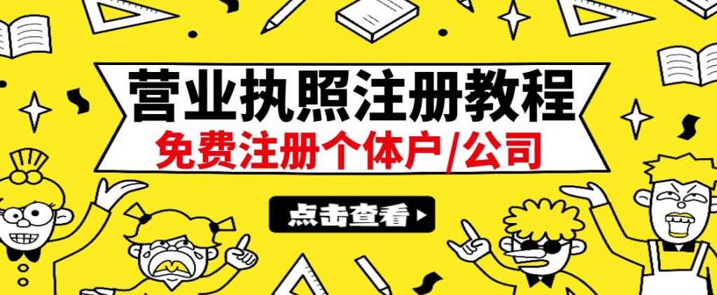 图片[1]-最新注册营业执照出证教程：一单100-500，日赚300+无任何问题（全国通用）-暗冰资源网
