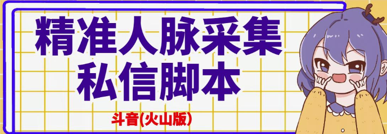 图片[1]-抖音(火山版）精准人脉采集+私信脚本【破解永久版+详细教程】-暗冰资源网