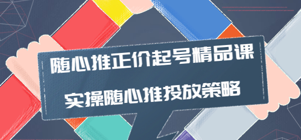 图片[1]-随心推投放技巧：随心推正价起号精品课，实操随心推投放策略-暗冰资源网