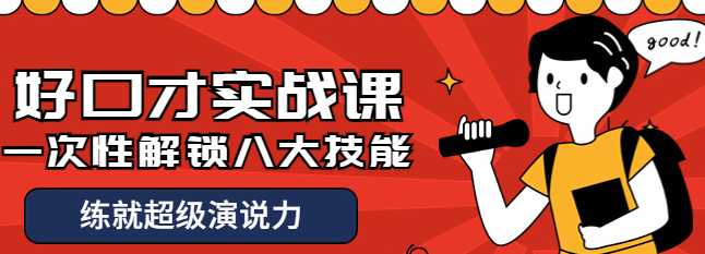 图片[1]-好口才实战课程：一次性解锁八大技能，练就超级演说力-暗冰资源网