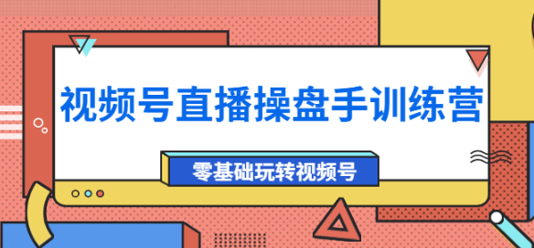图片[1]-视频号直播运营课程：零基础玩转视频号（10节课）外面收费700-暗冰资源网