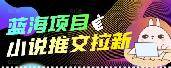 图片[1]-个人工作室创业项目：小说推文拉新项目可批量做【详细教程】外面收费6880-暗冰资源网