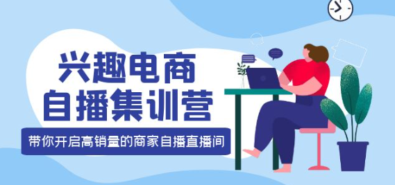 图片[1]-兴趣电商直播课程：教你兴趣电商直播怎么做，12种玩法 提高销量核心落地实操！-暗冰资源网