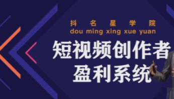 图片[1]-短视频创作者盈利系统课程：实战落到教学，教你利用短视频创作赚钱-暗冰资源网