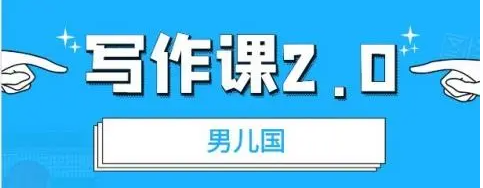 图片[1]-男儿国写作课 2.0：实用、简单、有效的提升写作功力及文案能力-暗冰资源网