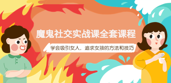 图片[1]-魔鬼社交实战课教程【百度网盘】：学会吸引女人，追求女孩的方法和技巧-暗冰资源网