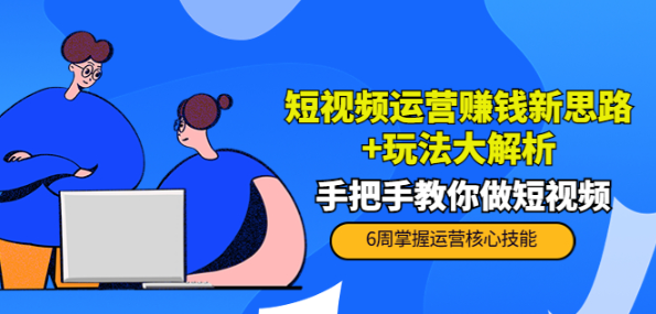 图片[1]-短视频运营赚钱模式新思路玩法：手把手教你做短视频-暗冰资源网