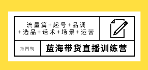 图片[1]-蓝海带货直播怎么样？最新蓝海带货直播课程，让您快速上手蓝海带货直播！-暗冰资源网