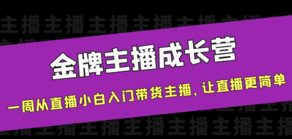 图片[1]-金牌主播成长课程，一周从直播小白入门带货主播，让直播更简单-暗冰资源网