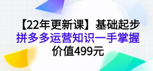 图片[1]-拼多多运营基础起步课程，手把手教你做拼多多电商-暗冰资源网