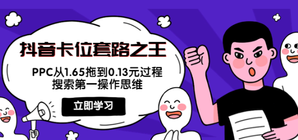 图片[1]-抖音卡位套路教程：搜索第一操作思维，实操演示PPC从1.65拖到0.13元过程！-暗冰资源网