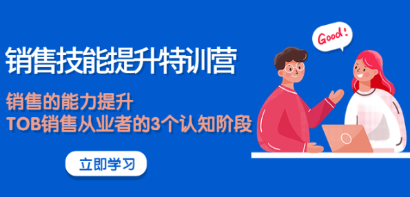 图片[1]-《销售技能提升课程》大幅度销售的能力提升【适合各行业】-暗冰资源网