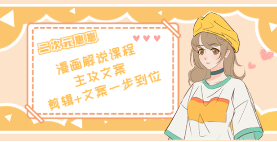 图片[1]-二次元崽崽漫画解说课程：剪辑+文案一步到位全学会-暗冰资源网