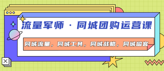 图片[1]-流量军事同城团购运营课：同城流量+同城工具+同城战略+同城留客-暗冰资源网