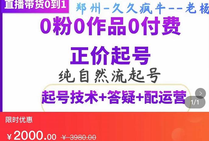 图片[1]-纯自然流正价起直播带货号，0粉0作品0付费起号（起号技术+答疑+配运营）-暗冰资源网