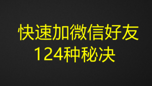 快速加微信好友124种秘决-暗冰资源网