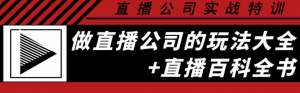 直播公司实战培训课程：直播公司玩法大全+直播百科全书-暗冰资源网