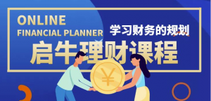 最新理财实操训练课程：新手听得懂用的上的0基础理财课程（市场售价3999）-暗冰资源网
