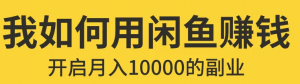 闲鱼无货源赚钱详细教程：入门+进阶+高级模式的保姆级辅导教程！-暗冰资源网