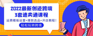 速卖通跨境电商：3套速卖通课程，运费模板设置+爆款选品+开店教程！-暗冰资源网