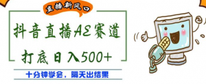 抖音AE无人直播项目：日入500+，十分钟学会，隔天出收益！-暗冰资源网