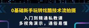 0基础新手玩转炫酷技术流拍摄课程：多视角演示，入门到精通私教课【视频课程】-暗冰资源网