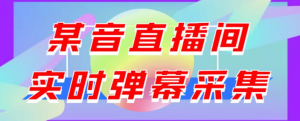 抖音直播间实时弹幕采集软件：支持自定义筛查，弹幕导出【电脑永久版脚本+详细操作教程】最新版-暗冰资源网
