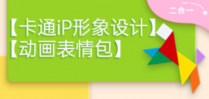 卡通iP形象设计课程+动画表情包设计课程（视频+课件）-暗冰资源网