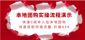 0成本入驻本地团购快速获取同城流量，本地团购实操流程演示-暗冰资源网
