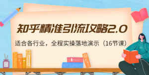 知乎精准引流教程，全程实操落地演示，适合各行业（16节课）-暗冰资源网