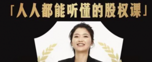人人都能听懂的股权课：学会怎么分钱分权，看完以后懂股权激励-暗冰资源网