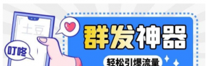 potato土豆群发器【永久脚本+详细教程，引流神器】-暗冰资源网