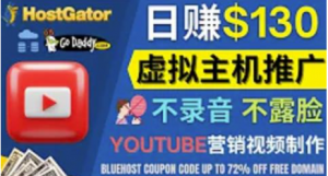 通过YouTube推广虚拟主机赚钱：无需露脸转化率高操作简单-暗冰资源网