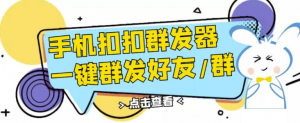 QQ手机群发器：安卓可用一键秒群发-暗冰资源网