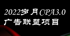 岁月CPA-3.0广告联盟项目：日收入单机200+，放大操作，收益无上限【外面卖1280】-暗冰资源网