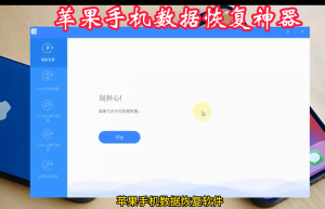 苹果手机数据恢软件【中文激活版】值得珍藏-暗冰资源网